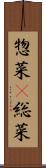 惣菜(P) Scroll