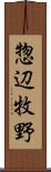 惣辺牧野 Scroll