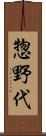 惣野代 Scroll