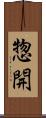 惣開 Scroll