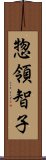 惣領智子 Scroll