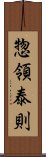 惣領泰則 Scroll