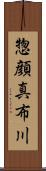 惣顔真布川 Scroll