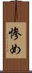惨め Scroll