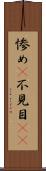 惨め(P) Scroll