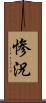 惨況 Scroll
