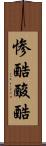 惨酷 Scroll