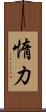 惰力 Scroll