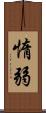 惰弱 Scroll