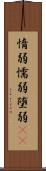 惰弱 Scroll