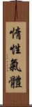 惰性氣體 Scroll