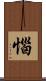 惱 Scroll