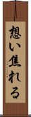 想い焦れる Scroll