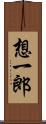 想一郎 Scroll