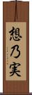 想乃実 Scroll