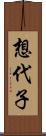 想代子 Scroll