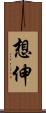 想伸 Scroll