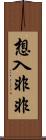 想入非非 Scroll