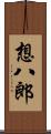 想八郎 Scroll