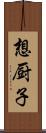 想厨子 Scroll