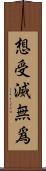 想受滅無爲 Scroll