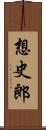 想史郎 Scroll