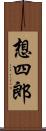 想四郎 Scroll