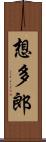 想多郎 Scroll