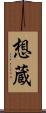 想蔵 Scroll