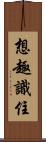 想趣識住 Scroll