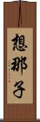 想那子 Scroll