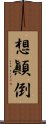 想顚倒 Scroll