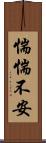 惴惴不安 Scroll