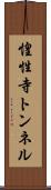 惶性寺トンネル Scroll