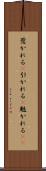 惹かれる(P) Scroll