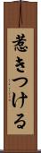 惹きつける Scroll
