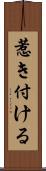 惹き付ける Scroll