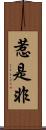 惹是非 Scroll