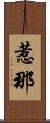 惹那 Scroll