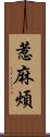 惹麻煩 Scroll