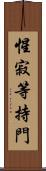 惺寂等持門 Scroll