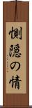 惻隠の情 Scroll