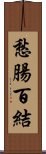 愁腸百結 Scroll