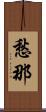 愁那 Scroll