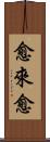 愈來愈 Scroll