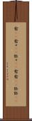 愈(rK) Scroll