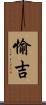愉吉 Scroll