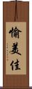 愉美佳 Scroll