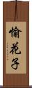 愉花子 Scroll