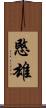 愍雄 Scroll